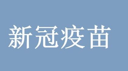 新冠疫苗 强生新冠疫苗是灭活疫苗吗