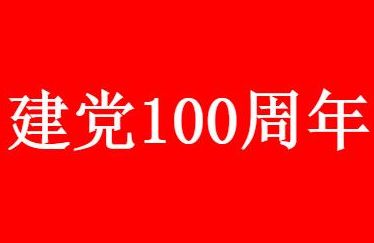七一 2021七一讲话直播时间几点开始