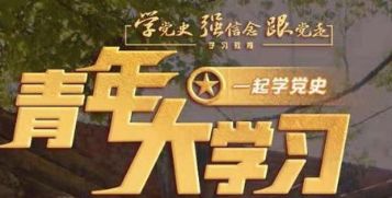 青年大学习 青年大学习第十一季第十五期题目和答案一览