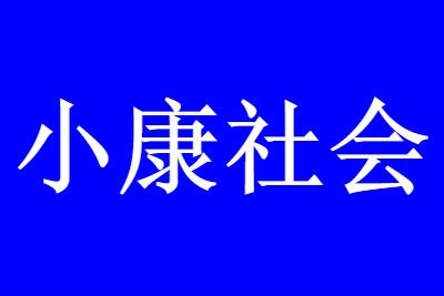 小康社会 中国全面建成小康社会有哪些重大影响意义
