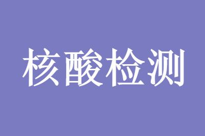 深圳 7月6日起深圳出省还要核酸检测吗?最新离深规定