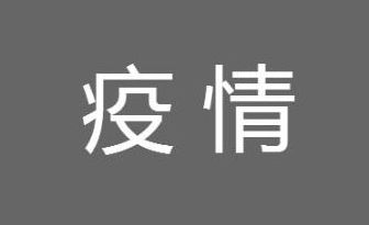 疫情 2021瑞丽姐告什么时候解封