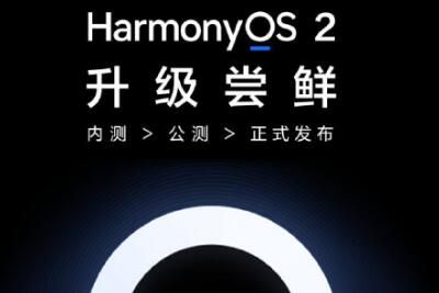 鸿蒙 鸿蒙HarmonyOS2第四批公测时间适配机型汇总