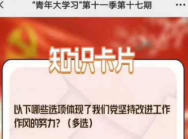 青年大学习 以下哪些选项体现了我们党坚持改进工作作风的努力