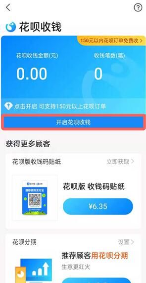 支付宝花呗收款怎么开通操作流程分享 支付宝花呗收款怎么开通操作流程分享