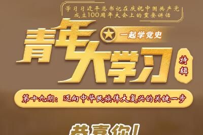 青年大学 青年大学第十一季第十九期题目答案完整版分享