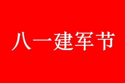 建军节 2021八一建军节有阅兵活动吗
