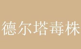 德尔塔 德尔塔是怎么进入中国的