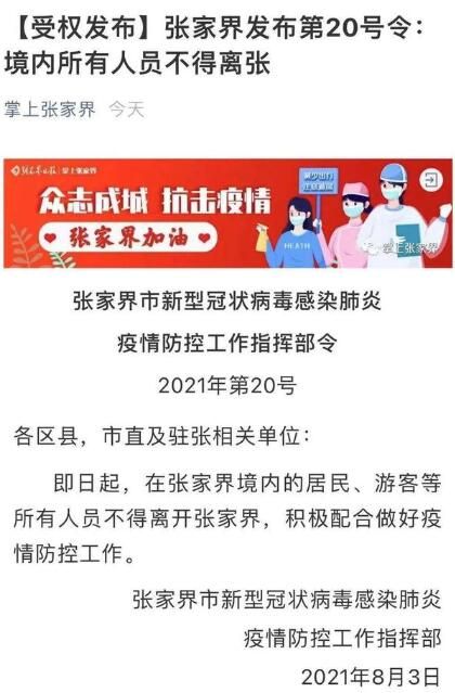 张家界 2021张家界疫情封城了吗?出入最新通告