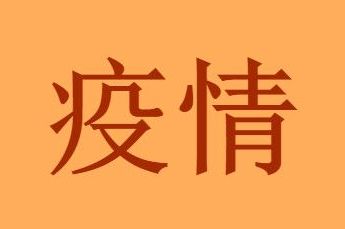 疫情 违反传染病防治法坐几年牢