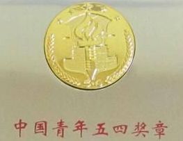 五四奖章 2021中国青年五四奖章名单获得者有哪些人