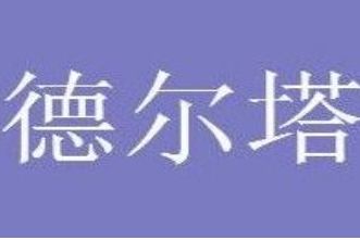 德尔塔 德尔塔病毒戴口罩有用吗