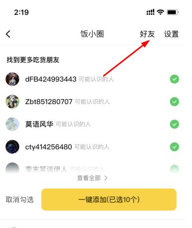 美团饭小圈 美团饭小圈怎么删除好友