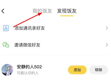美团饭小圈怎么删除好友 美团饭小圈怎么删除好友