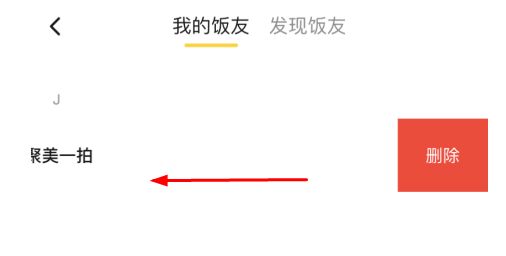 美团饭小圈怎么删除好友 美团饭小圈怎么删除好友