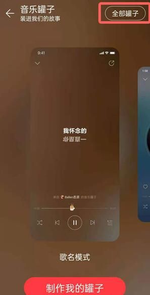 网易云音乐罐子在哪取消删除 网易云音乐罐子在哪取消删除