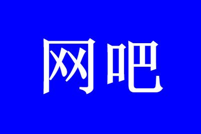 网吧 网吧KTV几号能恢复营业 重新营业时间通知