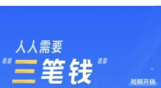 支付宝 支付宝三笔钱用不用还