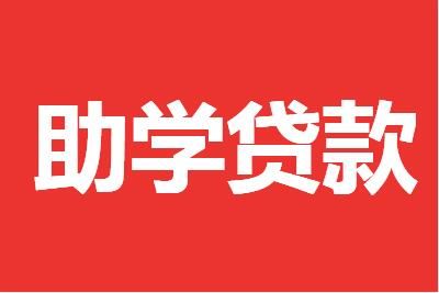 贷款 2021国家助学贷款什么时候发放