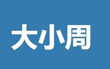 大小周 大小周休息是什么意思?违法吗