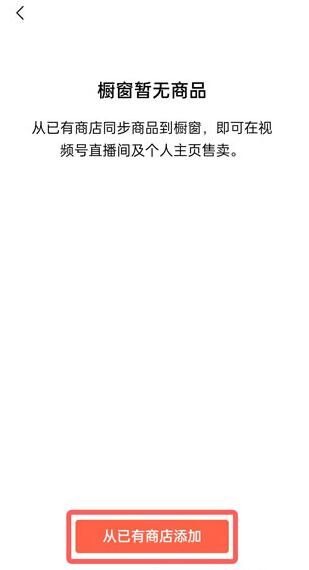 微信视频号怎么开通商品橱窗 微信视频号怎么开通商品橱窗
