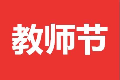教师节 2021教师节感恩祝福文案简短分享
