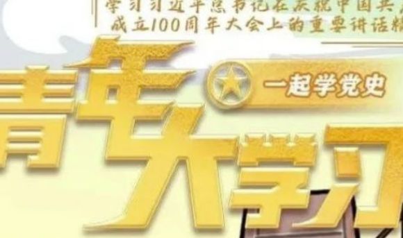 青年大学习 青年大学习第十二季第七期答案完整版分享
