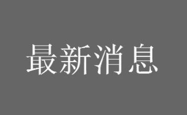 2021�����޵������ʱ������֪ͨ