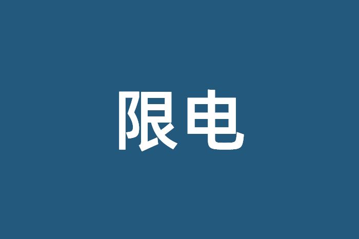 限电 拉闸限电背后没有所谓“金融战”