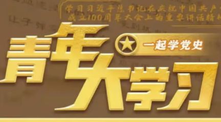 青年大学习 青年大学习第十二季第十二期答案完整版分享