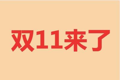 双11 天猫调整2021年双11发货时间及交易流程