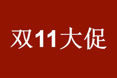 2021˫ʮһ�������򣺽���˫11�������ټ�����