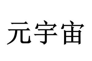 Ԫ���浽����ʲô