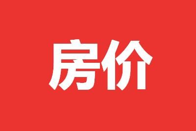 �����ϵ��·��޼ۣ�����Ԫһƽ����