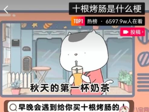 梗 十根烤肠是什么梗意思