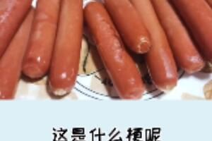 十根烤肠是什么梗意思 十根烤肠是什么梗意思