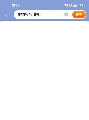 淘宝 我和我的淘宝怎么看2021