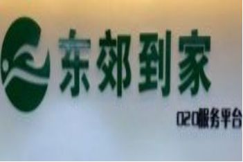 东郊到家 东郊到家是正规服务吗