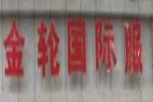 广州金轮男装批发商场 广州金轮男装批发商场的货源好吗