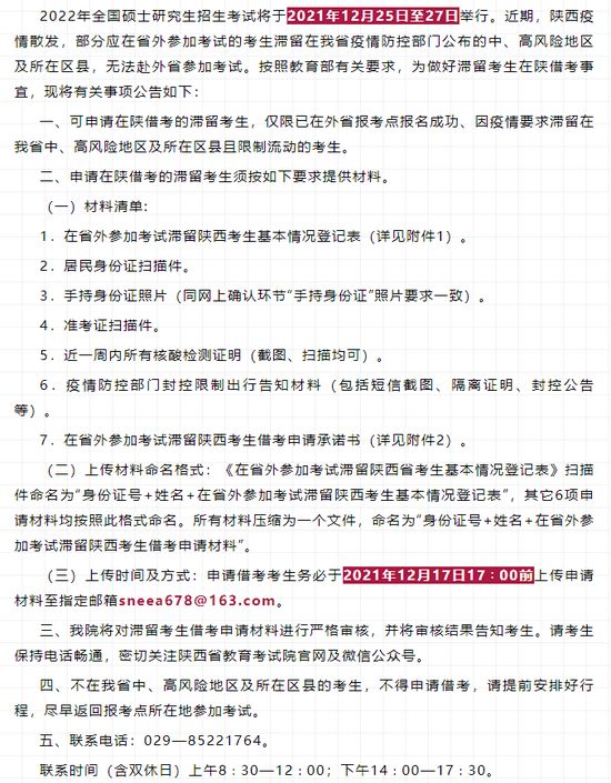 考研 受疫情影响滞留在陕的考研学生可申请借考