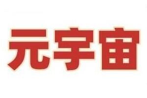 元宇宙 普通人元宇宙怎么赚钱