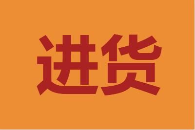 进货 2022春夏款服装什么时候进货合适