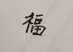 2022年沾沾卡福字图片高清分享 2022年沾沾卡福字图片高清分享