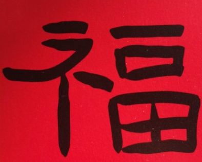 2022年沾沾卡福字图片高清分享 2022年沾沾卡福字图片高清分享