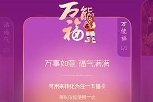 支付宝 支付宝万能福在哪怎么获得