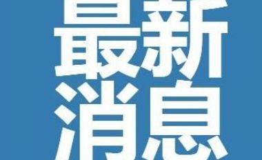 疫情 西安解封了回家还要隔离吗
