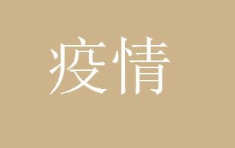 疫情 2022低风险不报备直接回去会怎样