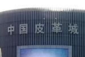 海宁皮革城 海宁皮革城春节营业时间