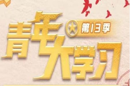 青年大学习 青年大学习第十三季第九期题目和答案大全