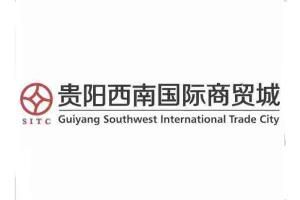 贵州西南商贸城 贵州西南商贸城各个区都卖什么